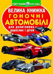 Книга "Велика книжка. Гоночні автомобілі" купить в Украине