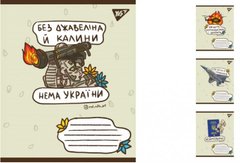 А5/36 кл. YES Ukraine bravery, зошит для записів купить в Украине