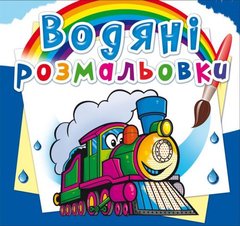 Книга "Водные раскраски. Поезда" 74351 Crystal Book (9789669874351) купить в Украине