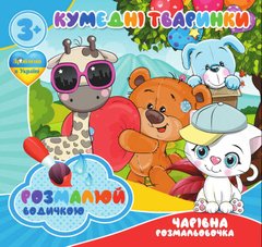 Волшебная водная раскраска Забавные животные RI07092004 Jumbi (9789669757142) купить в Украине