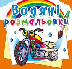 Водні розмальовки "Мотоцикли" (укр) купити в Україні
