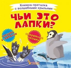 Книга "Книжка-пряталка с волшебными крыльями. Чьи это лапки? " купить в Украине