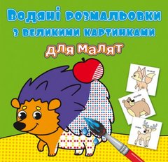 Книга "Водяні розмальовки з великими картинками для малят. Лісові тварини" купить в Украине