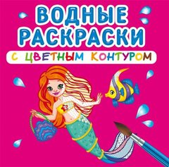 Книга "Водні розмальовки. Принцеси та Русалочки" 72999 Crystal Book (9789669872999) купити в Україні