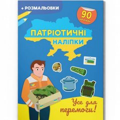 Книжка "Патриотические наклейки: Все ради победы" (укр) купить в Украине