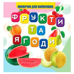 гр Моя перша книжка "Фрукти та ягоди" (20) 9789669754479 купить в Украине