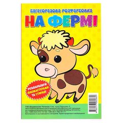гр Багаторазова розфарбовка-гармошка "На фермі" (10) 9786177282869 купить в Украине