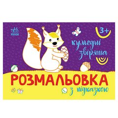 гр Розмальовка з підказкою: Кумедні звірята С560011У (20) " Ранок" купить в Украине