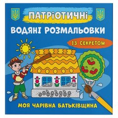 Водяні розмальовки "Моя чарівна батьківщина" (укр) купити в Україні