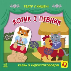 Книжка "Театр в кармане: Котик и петушок" (укр) купить в Украине