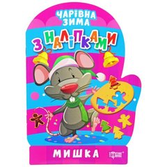 Книга "Волшебная зима. Мышка: Наклейки" (укр) купить в Украине