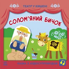 Книжка "Театр в кармане: Соломенный бычок" (укр) купить в Украине