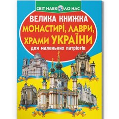 Книга "Велика книжка. Монастирі, лаври, храми України" купить в Украине