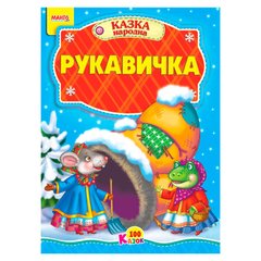 гр 100 казок "Рукавичка" А5 9789664993668 (25) "МАНГО book" купить в Украине