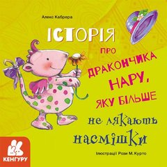 Книга: "Історія про дракончика Нару, яку більше не лякають глузування", укр купити в Україні