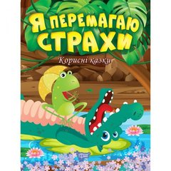 Книжка: "Полезные сказки. Я побеждаю страх", укр купить в Украине