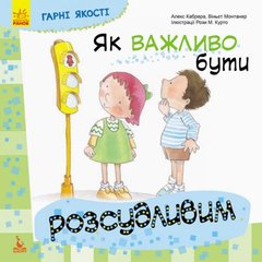 Книжка "Як важливо бути розсудливим!" (Укр) купить в Украине