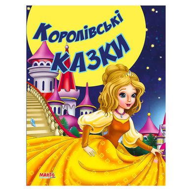 гр КВМ "Королівські казки" 9789664992944 (20) "МАНГО book" купить в Украине