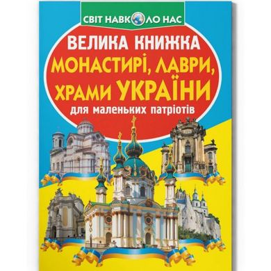 Книга "Велика книжка. Монастирі, лаври, храми України" купити в Україні