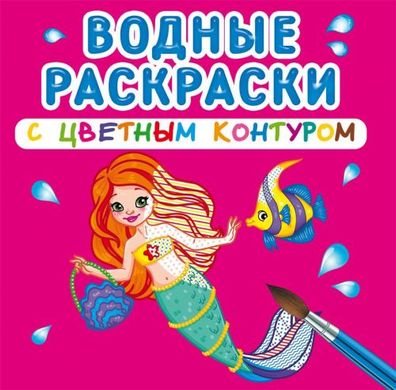 Книга "Водные раскраски. Принцессы и Русалочки" 72999 Crystal Book (9789669872999) купить в Украине