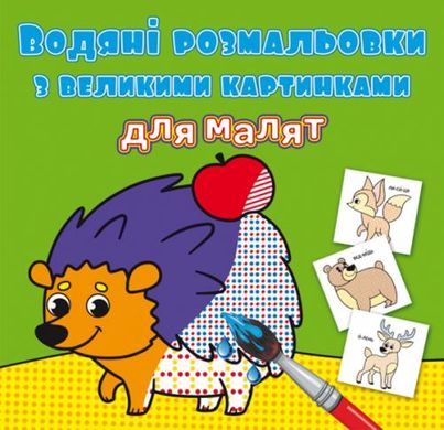 Книга "Водяні розмальовки з великими картинками для малят. Лісові тварини" купить в Украине