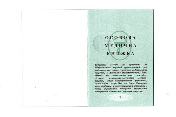 Личная медицинская книжка 3014 с тиснением/голограммой купить в Украине