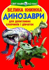 Книга "Велика книжка. Динозаври (код 530-9)" купить в Украине