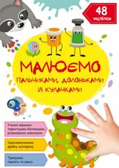 Книга "Рисуем пальчиками, ладошками и кулачками. Гусеничка" (укр) купить в Украине