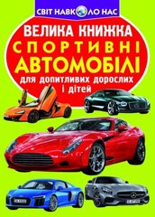 Книга "Велика книга. Спортивні автомобілі" (укр) купити в Україні