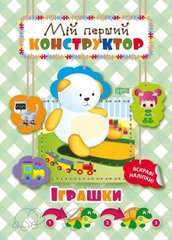 Книга "Мой первый конструктор. Игрушки" (укр) купить в Украине