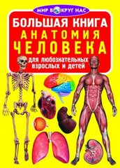 Книга "Анатомия человека" F00014411 Crystal Book (9789669361493) купить в Украине