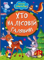 гр А5 "Хто на лісовій галявині" (укр) 9789664993224 (25) "Манго book" купити в Україні