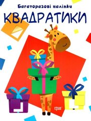Многоразовые наклейки "Квадратики", укр купить в Украине