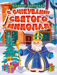 Книжка "В ожидании Нового Года. Адвент-календарь" купить в Украине
