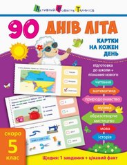 Книга учебник "90 днів літа. Скоро 5 клас" (укр) купить в Украине