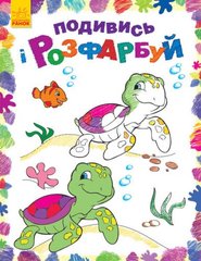 Книжечка-раскраска "Посмотри и разукрась, Море" купить в Украине