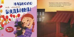 Книга "Жизненные истории. Вокруг не только здания" (укр) купить в Украине