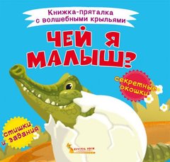 Книга "Книжка-пряталка с волшебными крыльями. Чей я малыш?" купить в Украине
