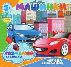Волшебная водная раскраска Машинки 7159 Jumbi (9789669757159) купить в Украине