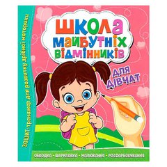 гр ШМВ "Для дівчаток" 9786177775361 (50) "Читанка" купить в Украине