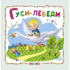 Книжка детская "Мир сказок, Гуси-лебеди" рус купить в Украине