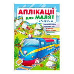 Аппликации для малышей "Поезда" 63813 Пегас (9789664663813) купить в Украине