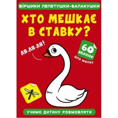 Книга "Віршики лепетушки-балакушки. Хто мешкає в ставку? 60 наліпок" купить в Украине