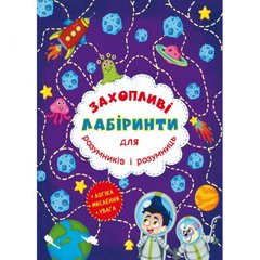 [F00012155] Книга "Захопливі лабіринти для розумників і розумниць. Космос" купить в Украине