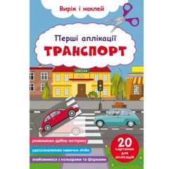 Книга "Перші аплікації. Транспорт. Виріж і наклей" купить в Украине