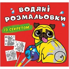 Книга "Водяні розмальовки із секретом. Песик" купить в Украине