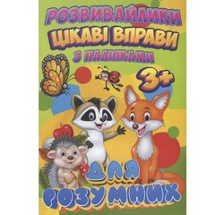 Книжка "Интересные упражнения для умных" (укр) купить в Украине