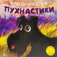 Книжка: "Кумедні мордочки Пухнастики" купить в Украине