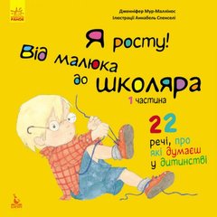 Книга "Я росту! Від малюка до школяра. 1 частина" (укр) купить в Украине