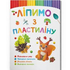 Книга "Лепим из пластилина: Белочка" (укр) купить в Украине